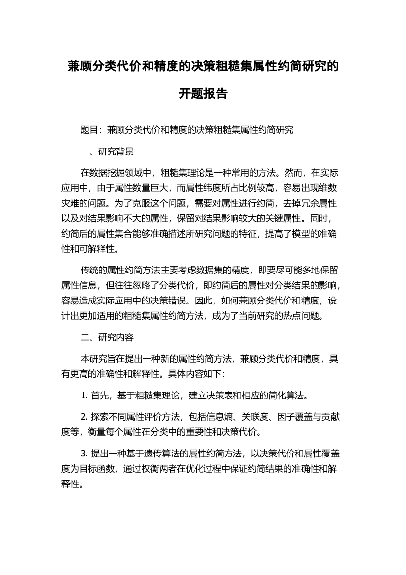 兼顾分类代价和精度的决策粗糙集属性约简研究的开题报告