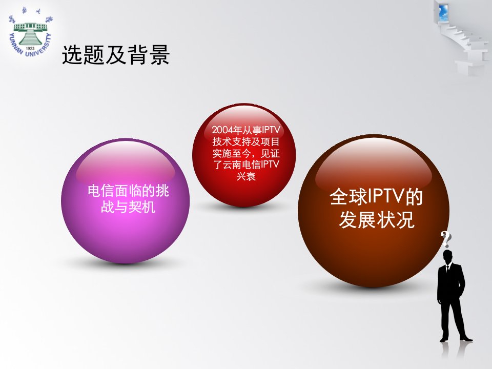 《IPTV产业分析》PPT课件