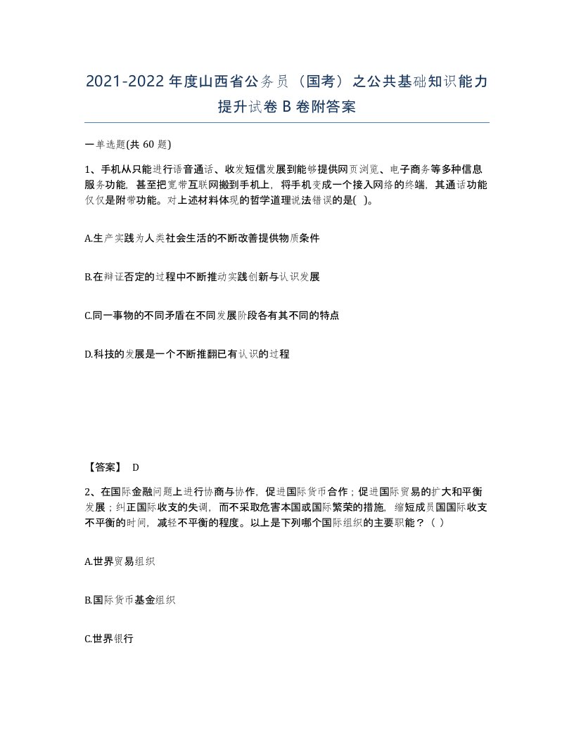 2021-2022年度山西省公务员国考之公共基础知识能力提升试卷B卷附答案