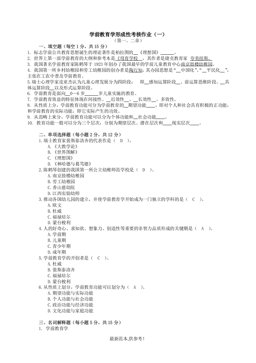 学前教育学形成性考核作业(一、二、三、四)