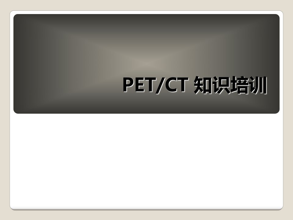 PETCT检查业务培训