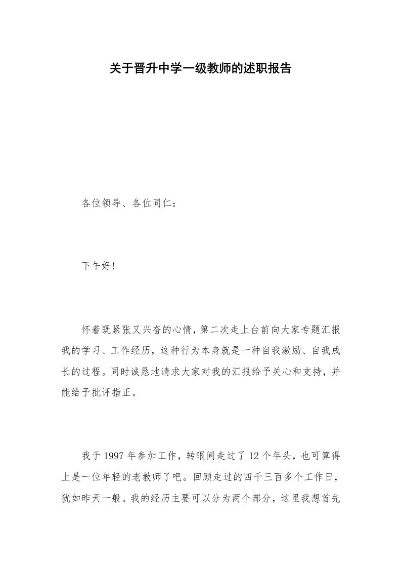 关于晋升中学一级教师的述职报告