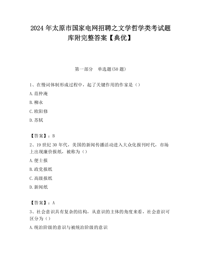 2024年太原市国家电网招聘之文学哲学类考试题库附完整答案【典优】