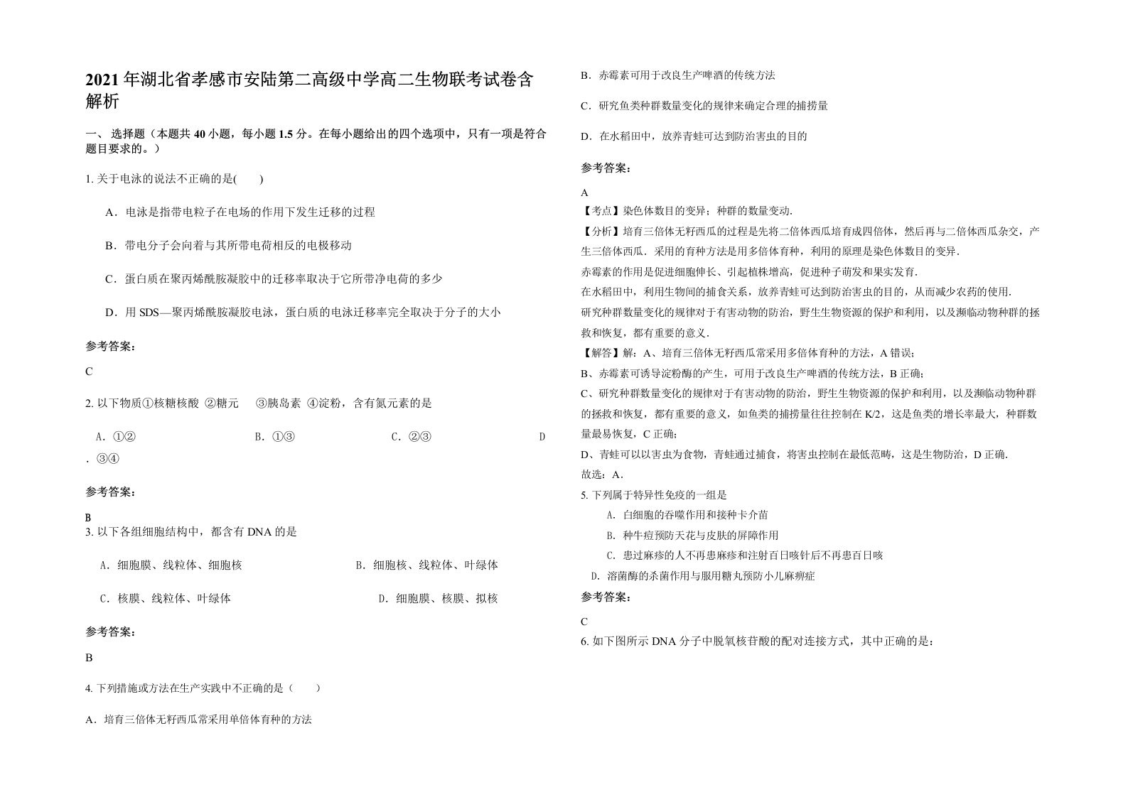 2021年湖北省孝感市安陆第二高级中学高二生物联考试卷含解析