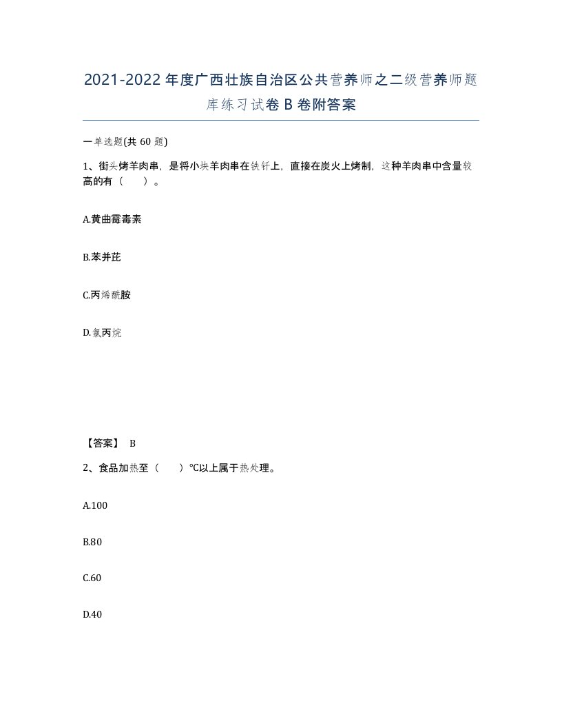 2021-2022年度广西壮族自治区公共营养师之二级营养师题库练习试卷B卷附答案