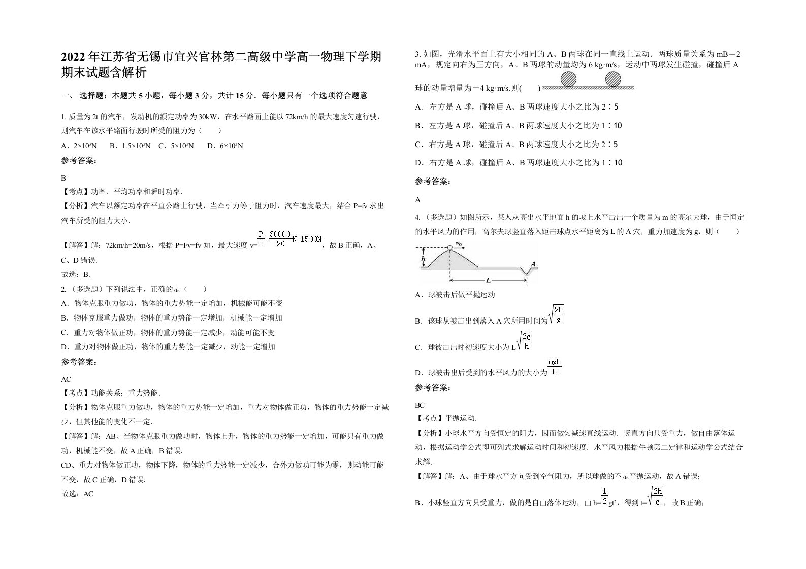 2022年江苏省无锡市宜兴官林第二高级中学高一物理下学期期末试题含解析