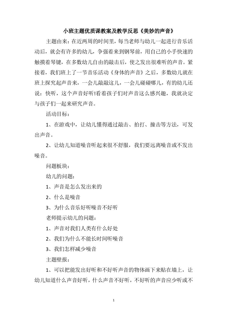 小班主题优质课教案及教学反思《美妙的声音》