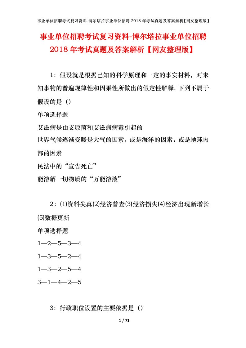 事业单位招聘考试复习资料-博尔塔拉事业单位招聘2018年考试真题及答案解析网友整理版