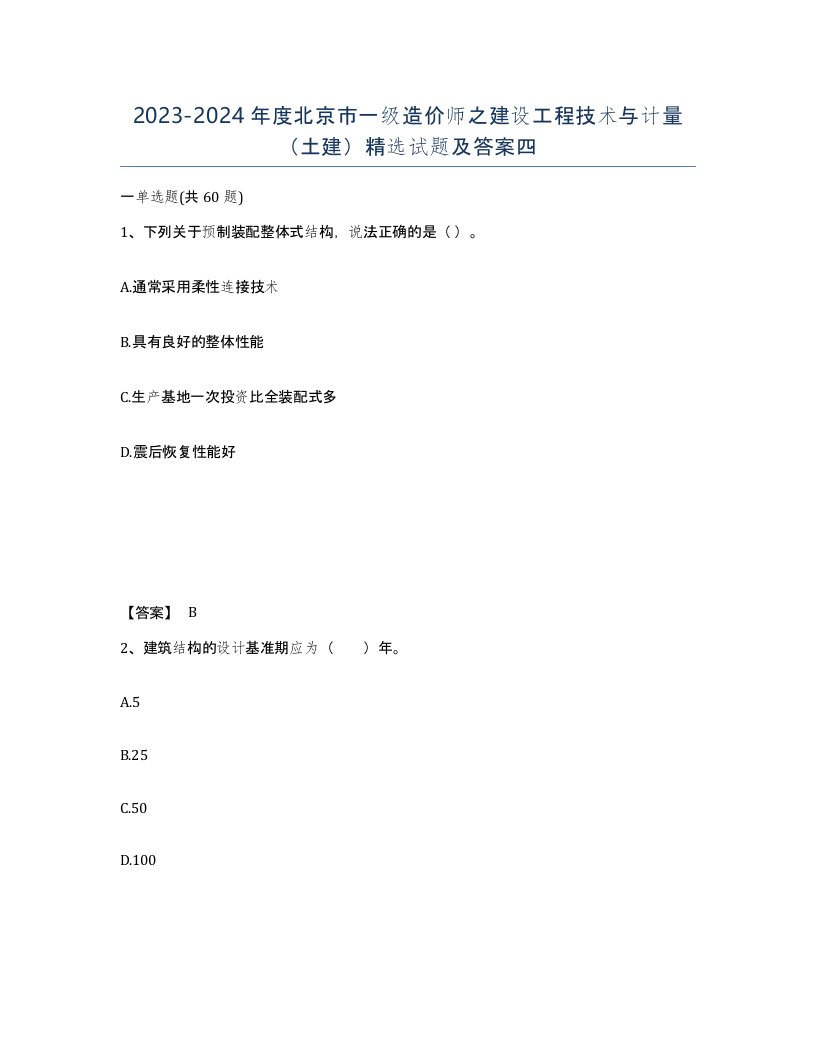 2023-2024年度北京市一级造价师之建设工程技术与计量土建试题及答案四