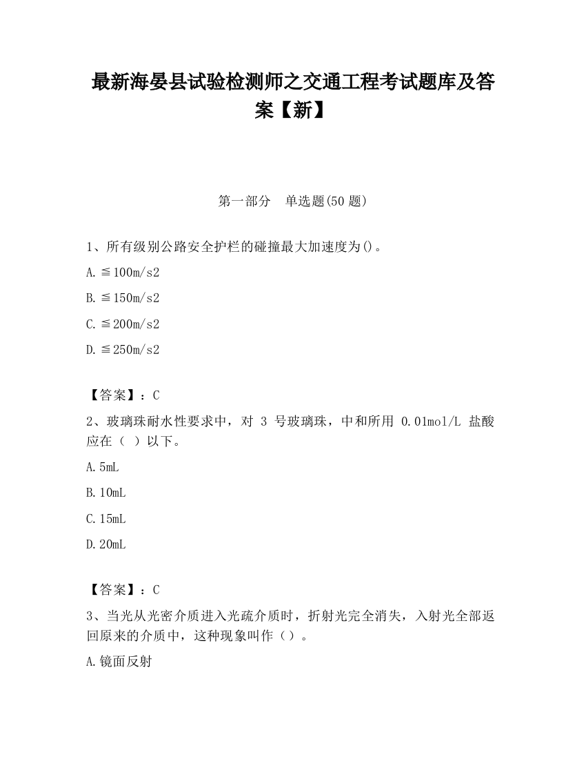 最新海晏县试验检测师之交通工程考试题库及答案【新】