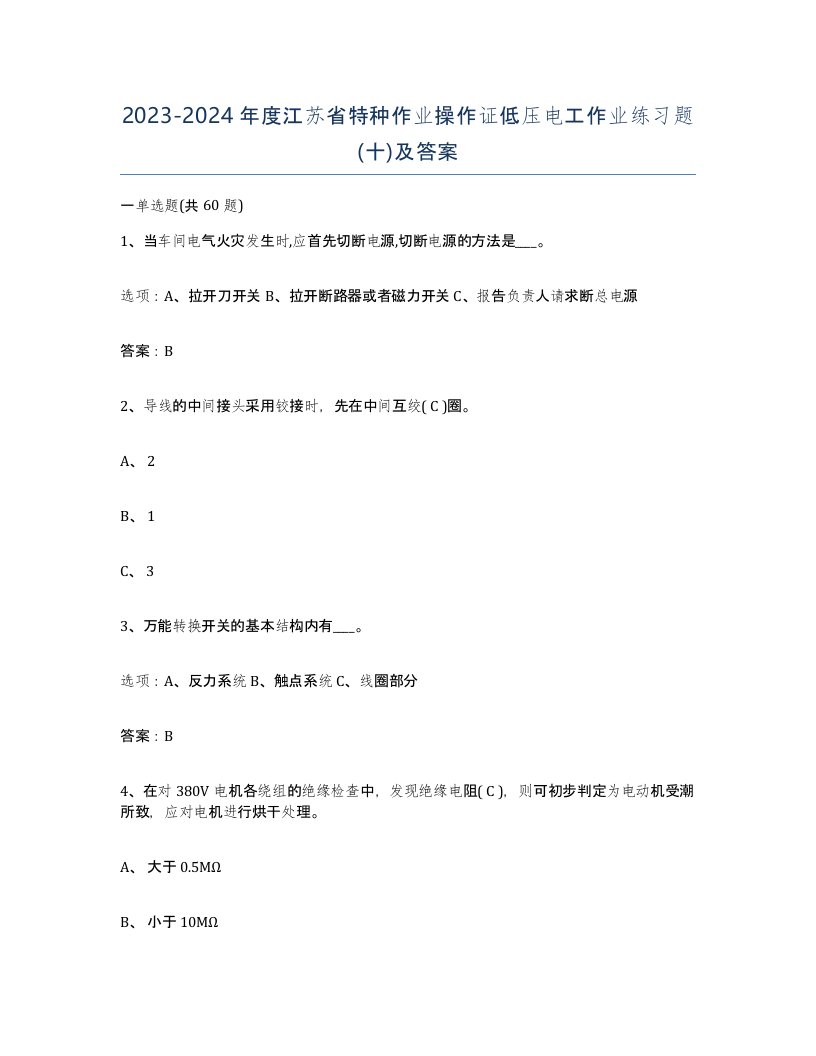 2023-2024年度江苏省特种作业操作证低压电工作业练习题十及答案