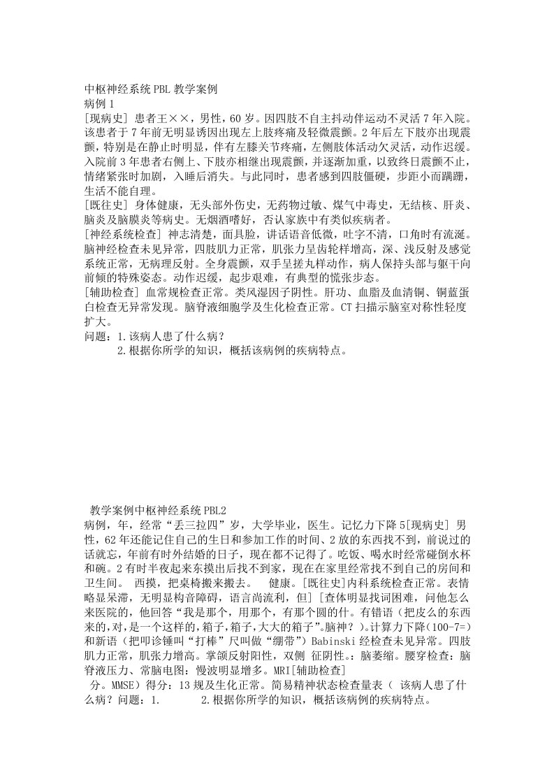 中枢神经系统PBL教学案例剖析