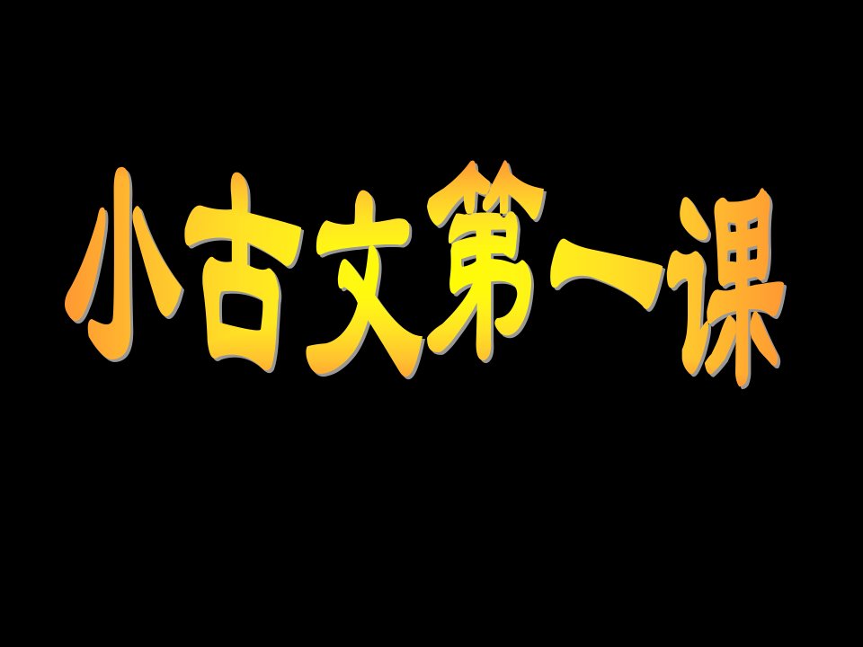 小古文放风筝ppt课件