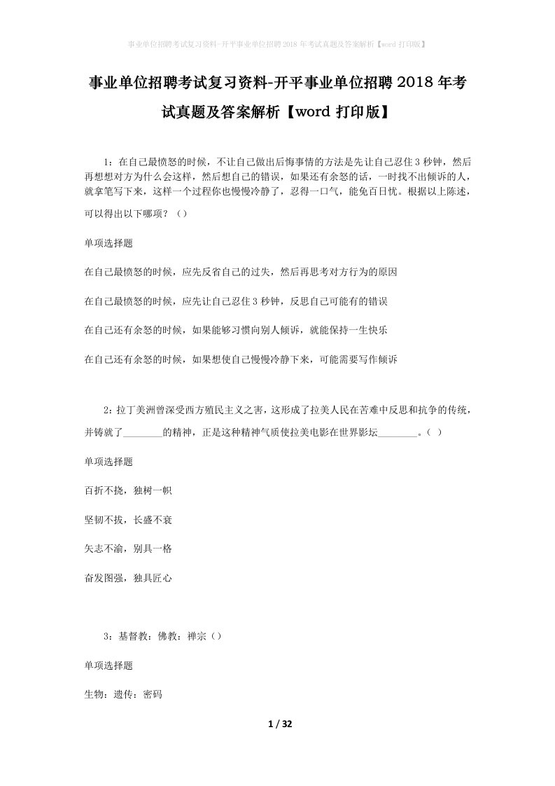 事业单位招聘考试复习资料-开平事业单位招聘2018年考试真题及答案解析word打印版_1