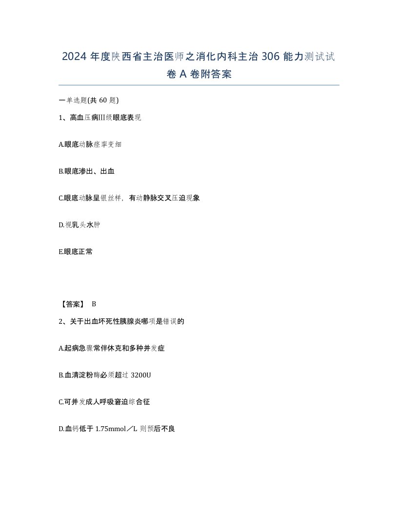 2024年度陕西省主治医师之消化内科主治306能力测试试卷A卷附答案