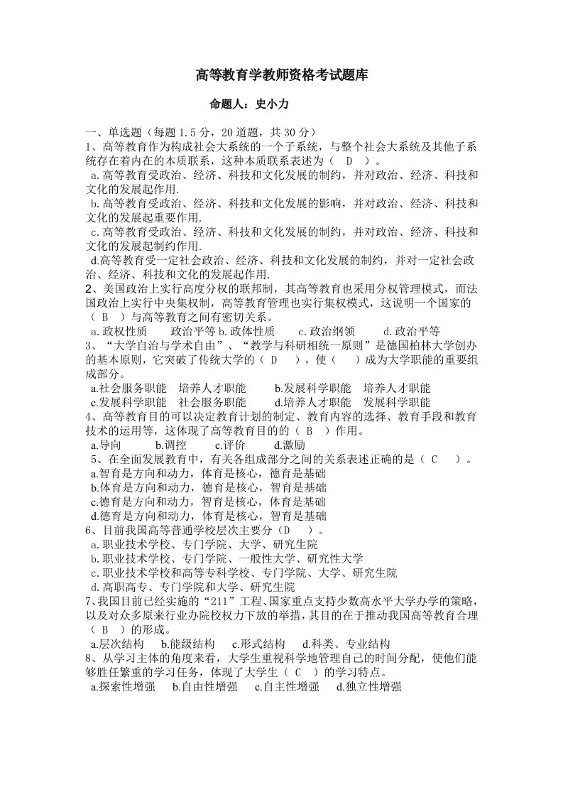 高等教育学教师资格考试题库