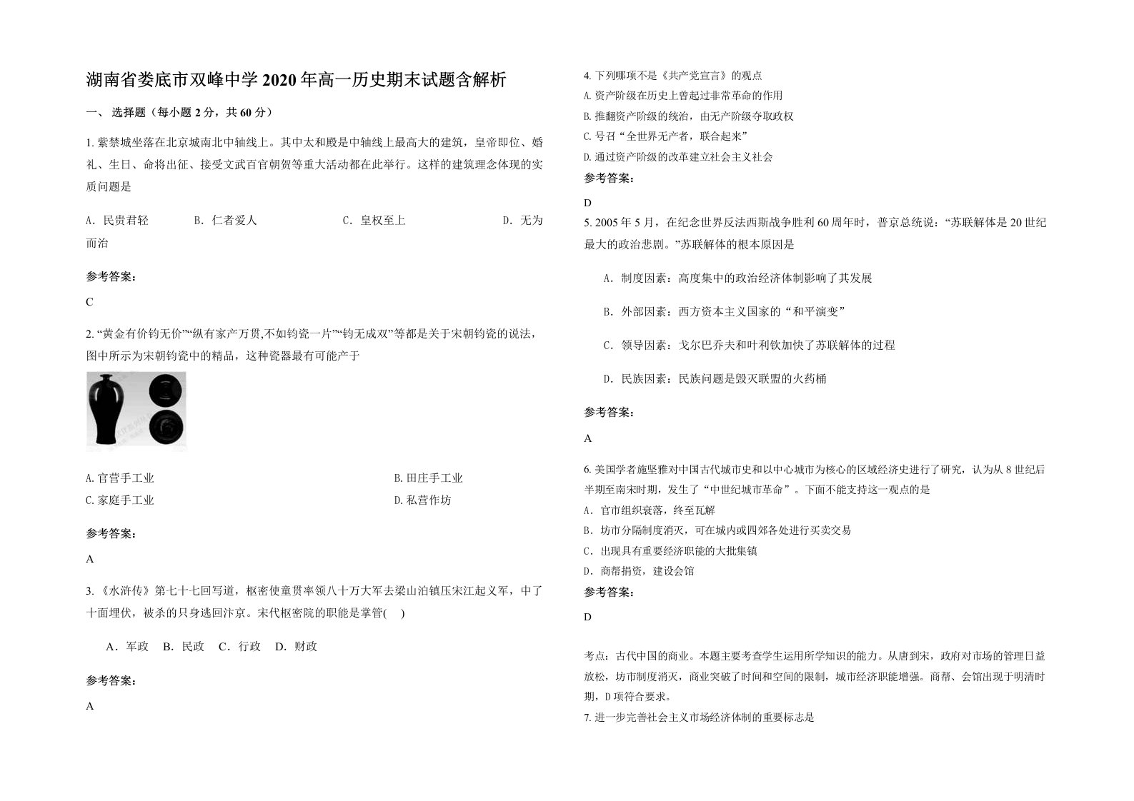 湖南省娄底市双峰中学2020年高一历史期末试题含解析