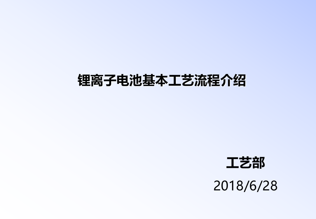 锂离子电池基本工艺流程介绍-