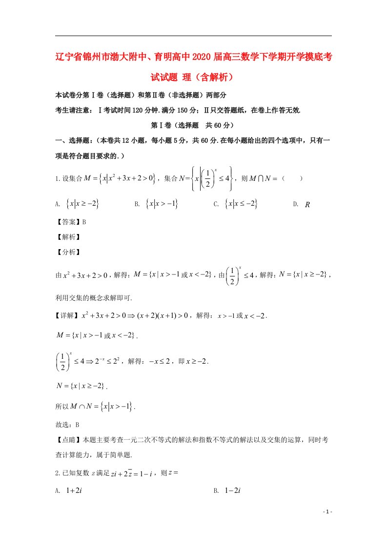 辽宁省锦州市渤大附中育明高中2020届高三数学下学期开学摸底考试试题理含解析