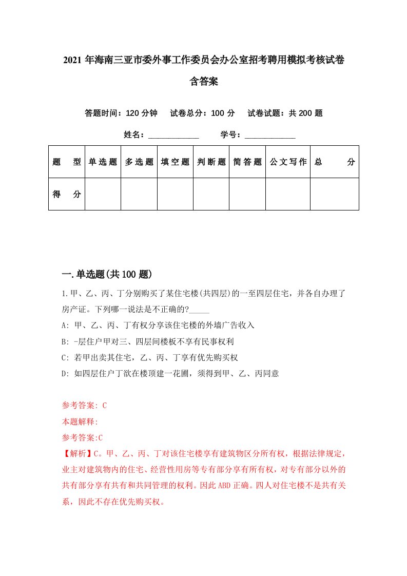 2021年海南三亚市委外事工作委员会办公室招考聘用模拟考核试卷含答案0