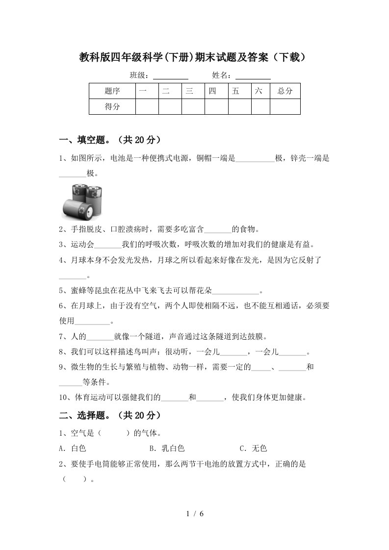 教科版四年级科学下册期末试题及答案下载