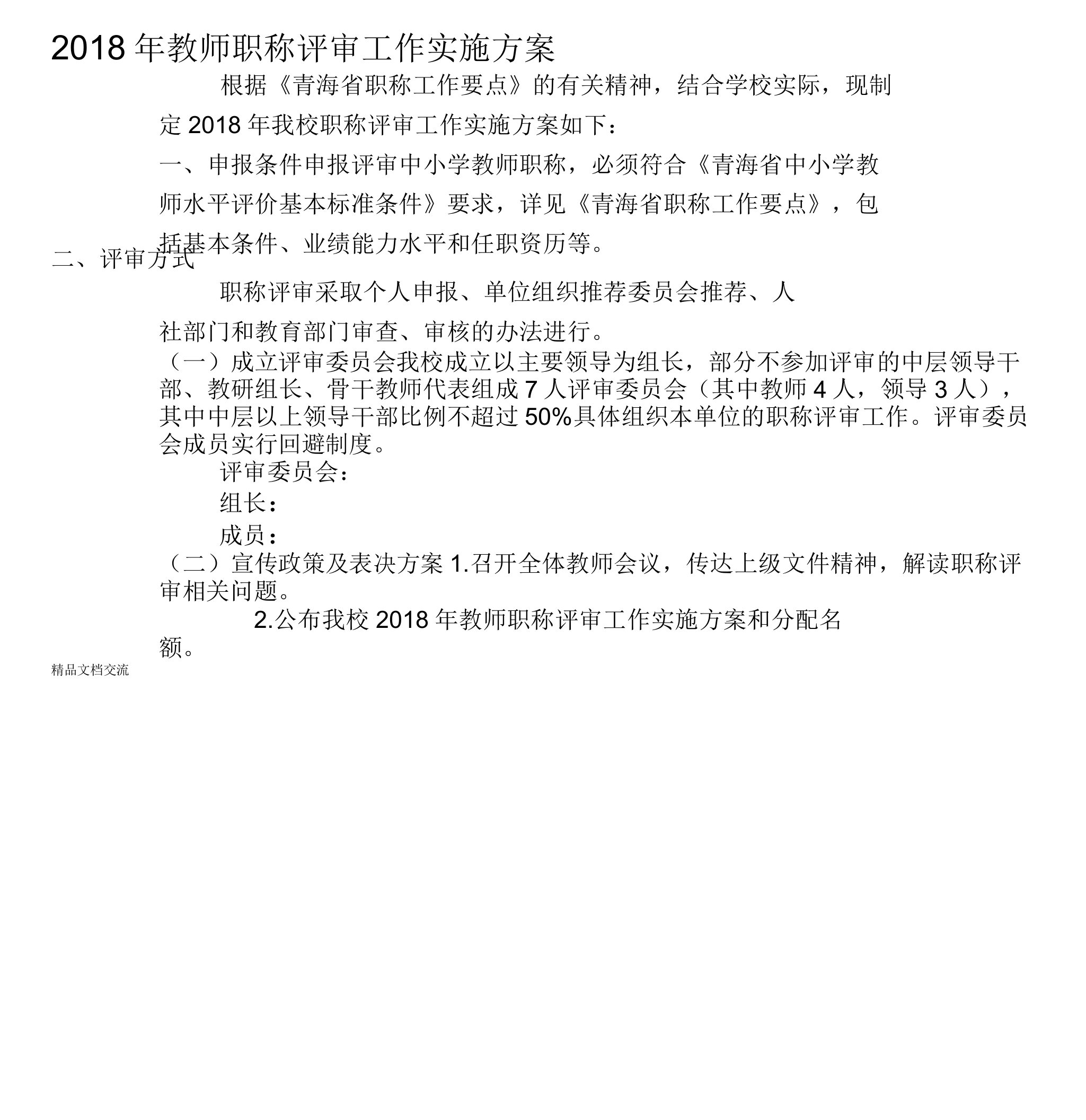 教师职称评审工作实施方案