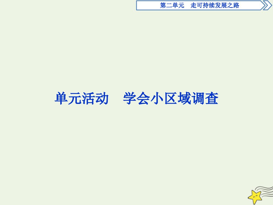 江苏专用高中地理第二单元走可持续发展之路单元活动学会小区域调查课件鲁教版选择性必修第二册