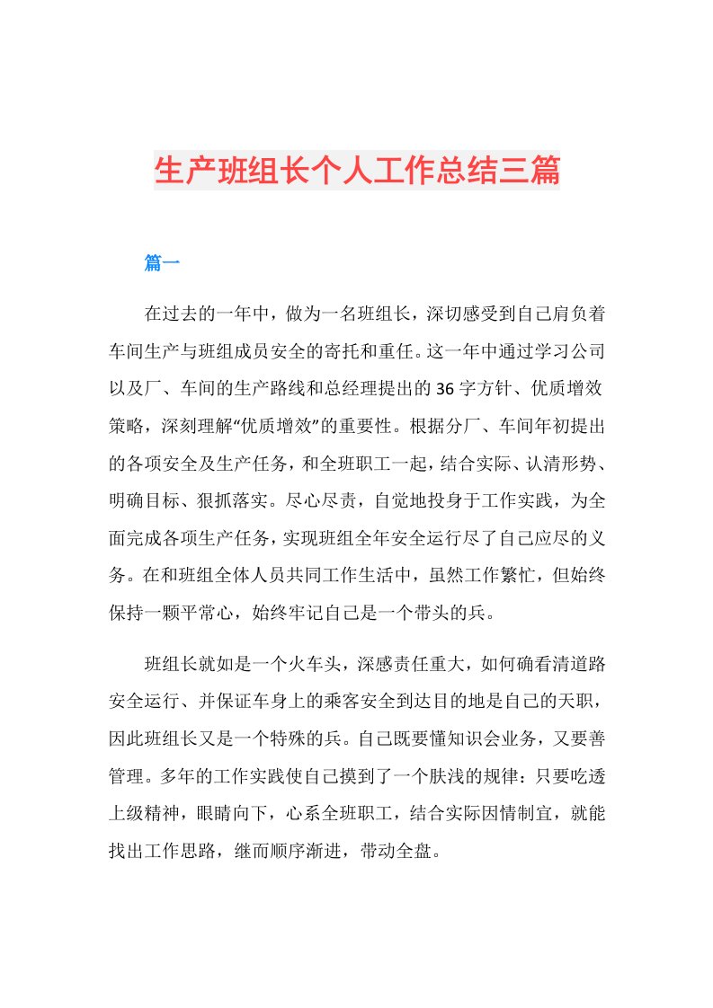 生产班组长个人工作总结三篇