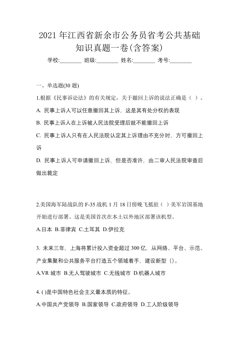 2021年江西省新余市公务员省考公共基础知识真题一卷含答案