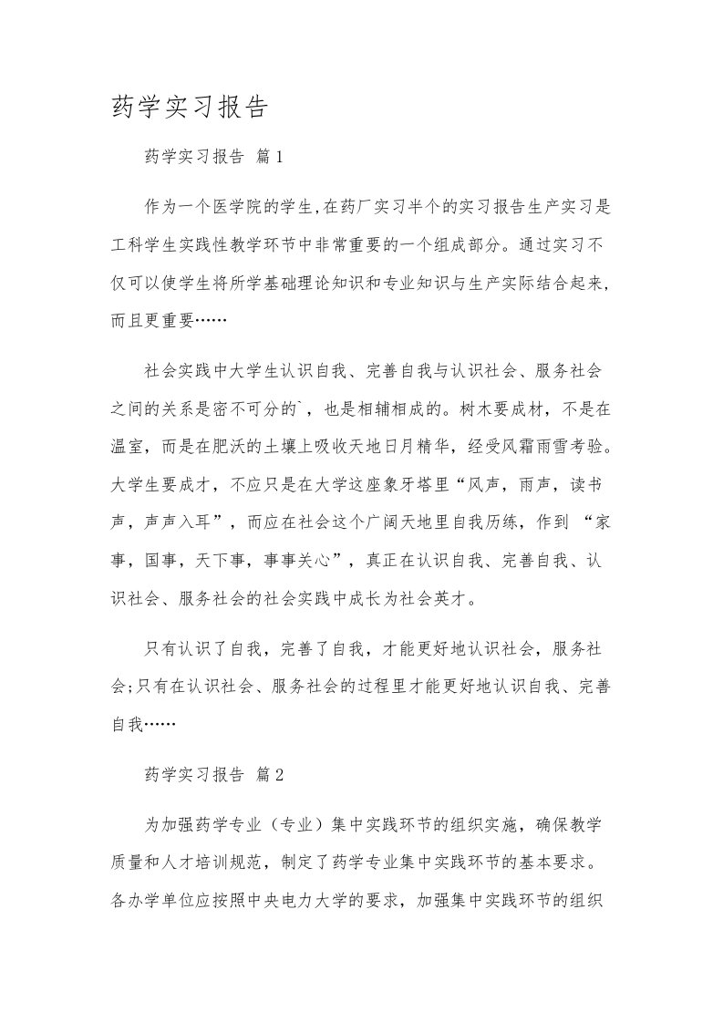 药学实习报告