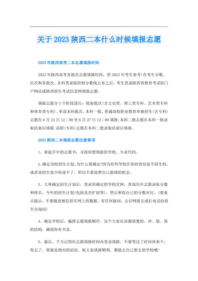 关于陕西二本什么时候填报志愿