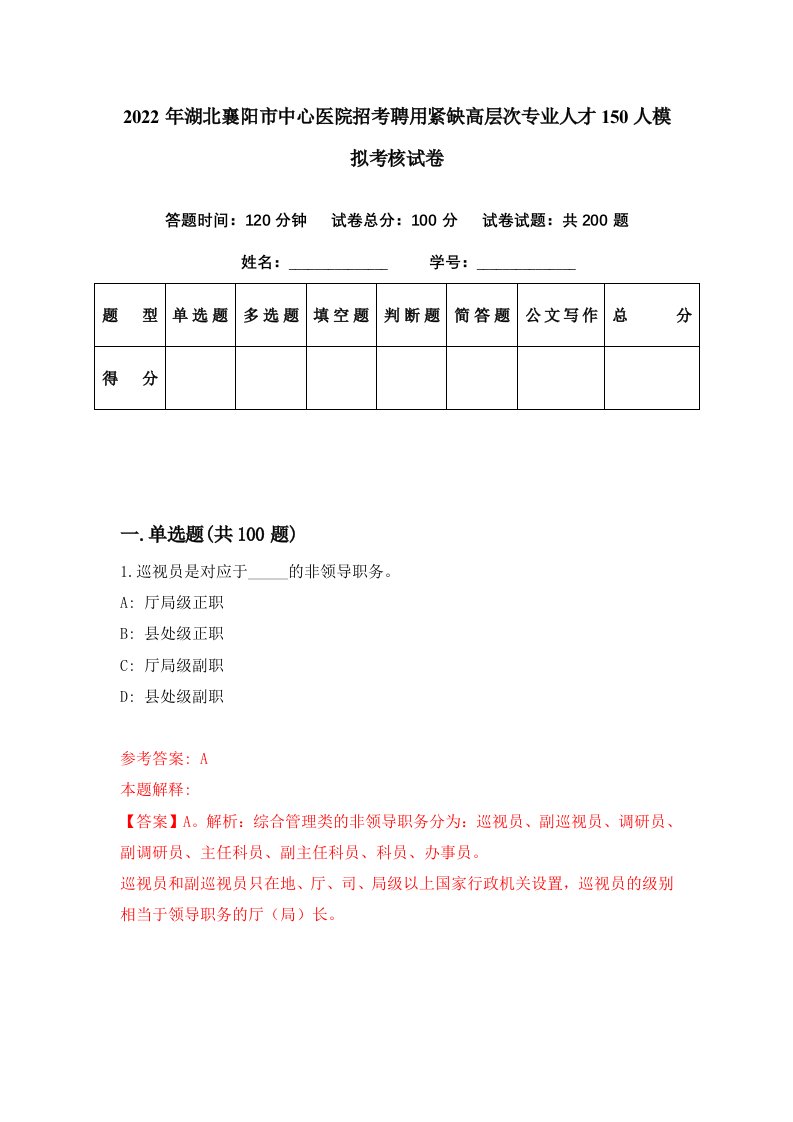 2022年湖北襄阳市中心医院招考聘用紧缺高层次专业人才150人模拟考核试卷0