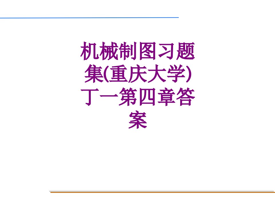 机械制图习题集重庆大学丁一第四章答案-PPT讲义