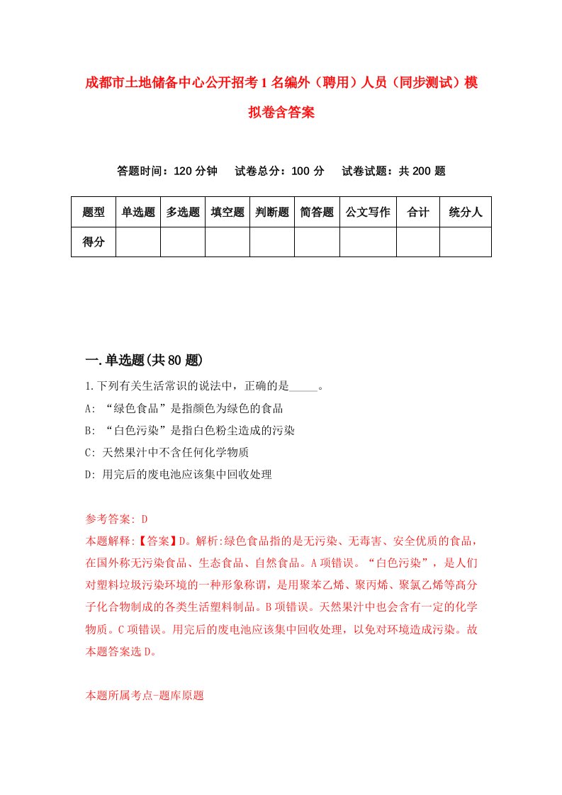 成都市土地储备中心公开招考1名编外聘用人员同步测试模拟卷含答案8