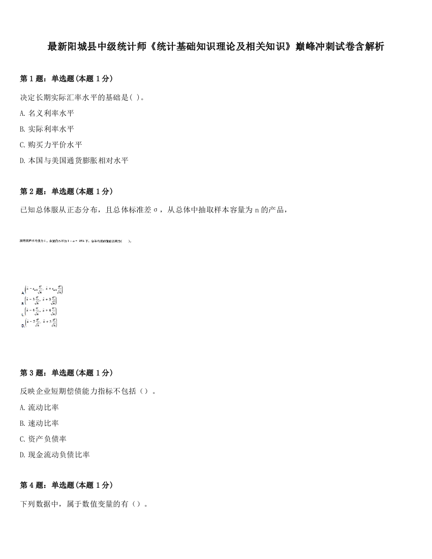 最新阳城县中级统计师《统计基础知识理论及相关知识》巅峰冲刺试卷含解析