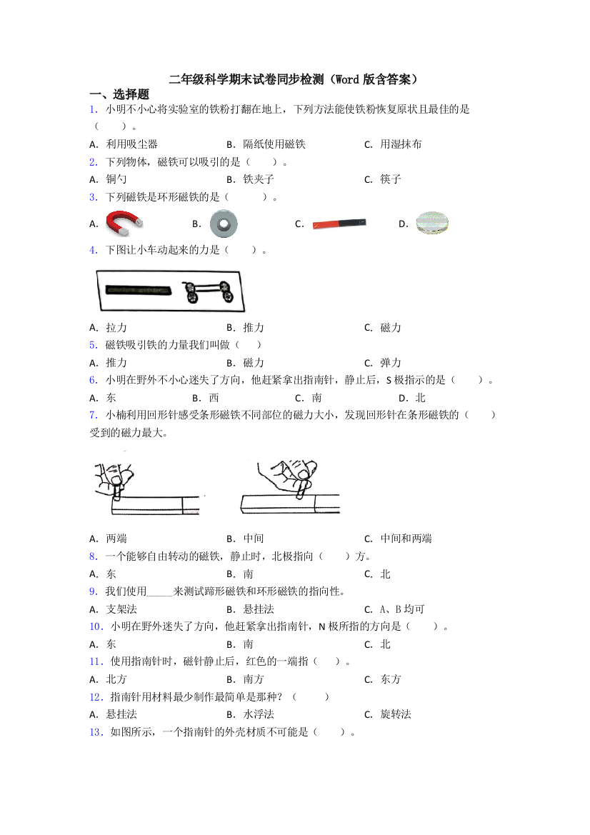 二年级科学期末试卷同步检测(Word版含答案)