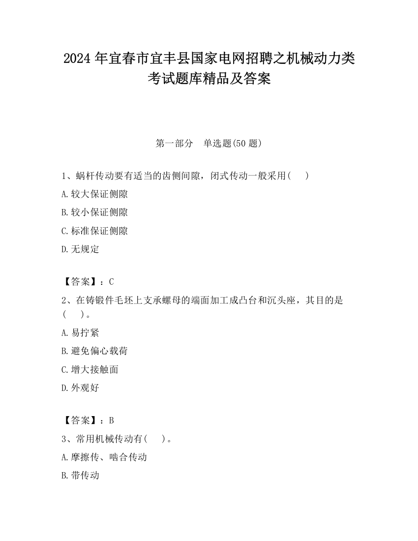 2024年宜春市宜丰县国家电网招聘之机械动力类考试题库精品及答案