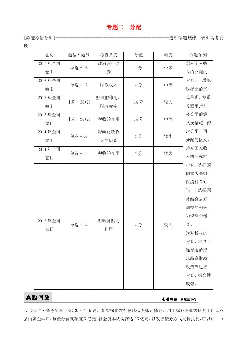 高三政治大二轮复习专题二分配讲义