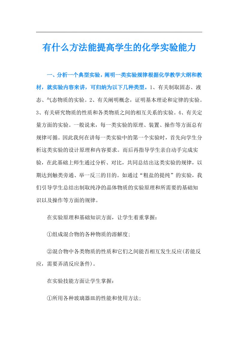 有什么方法能提高学生的化学实验能力