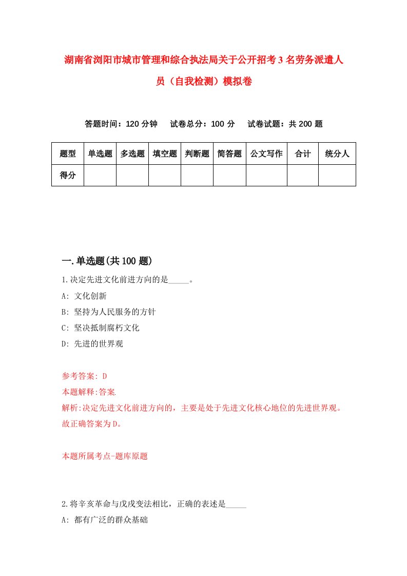 湖南省浏阳市城市管理和综合执法局关于公开招考3名劳务派遣人员自我检测模拟卷第7套