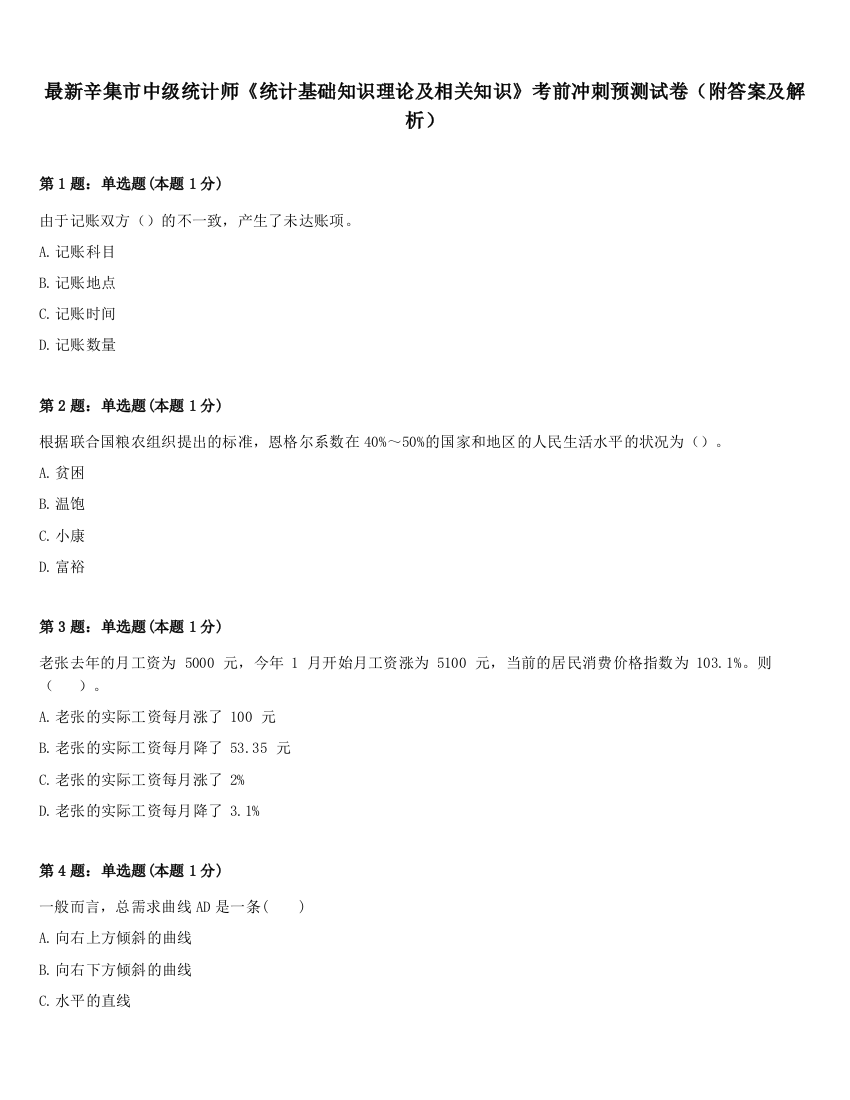 最新辛集市中级统计师《统计基础知识理论及相关知识》考前冲刺预测试卷（附答案及解析）