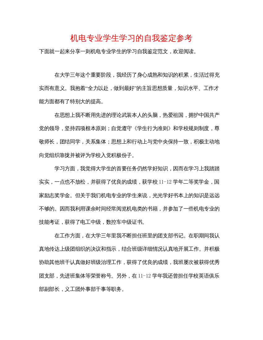 精编机电专业学生学习的自我鉴定参考