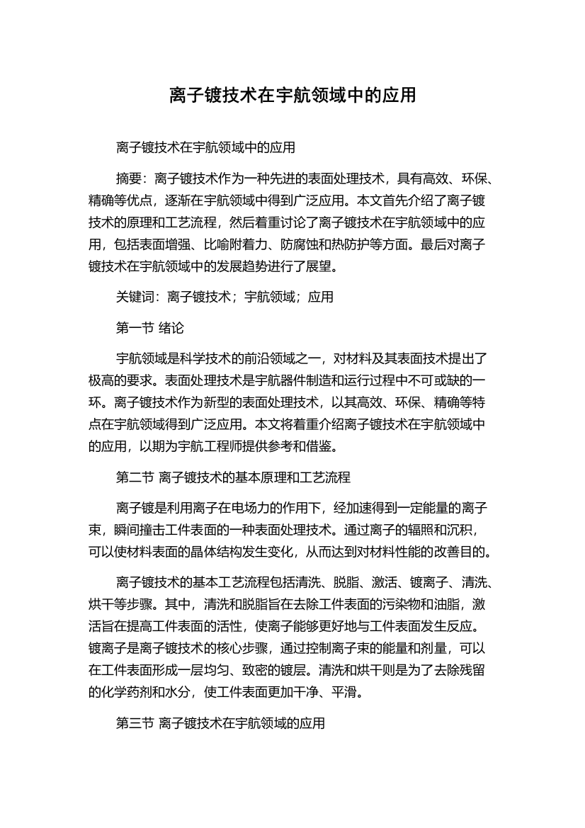 离子镀技术在宇航领域中的应用