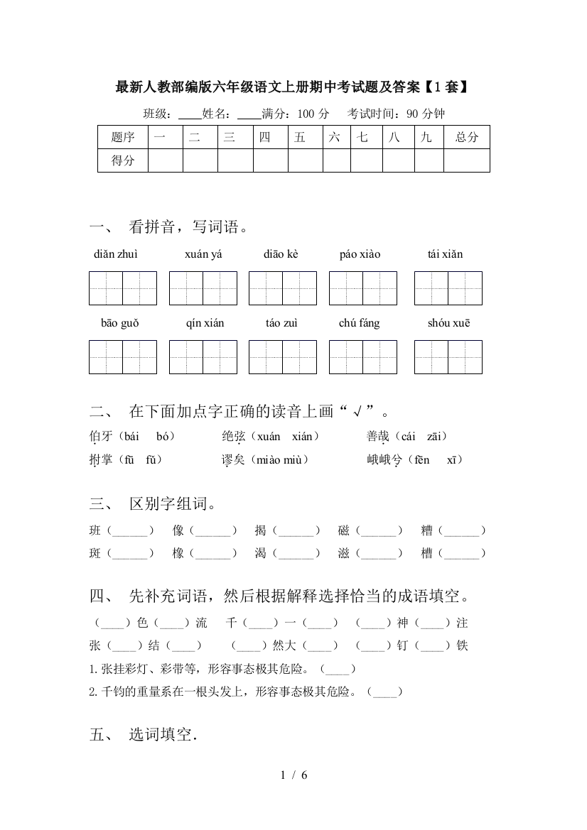 最新人教部编版六年级语文上册期中考试题及答案【1套】