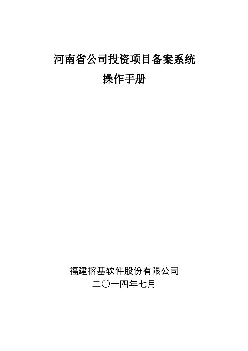 河南省企业投资项目备案操作手册