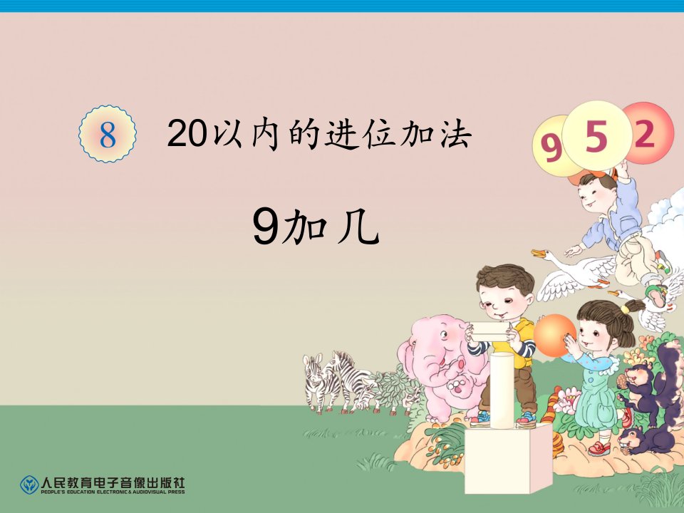 2017秋人教版数学一年级上册8.1《9加几》课件