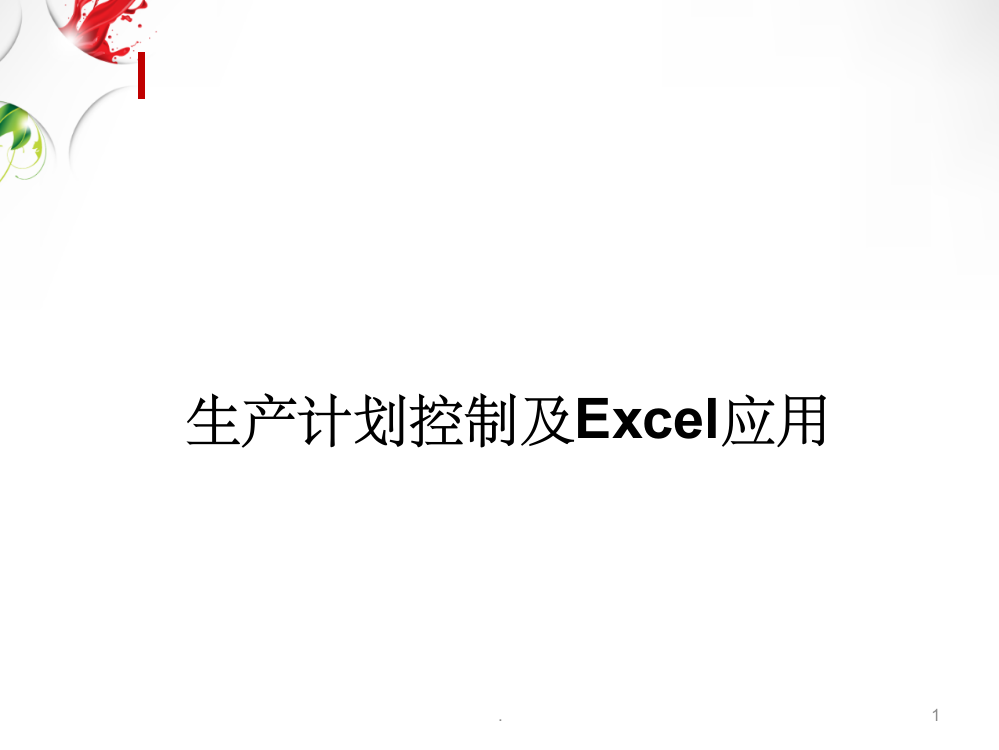 生产计划控制及Excel应用ppt课件