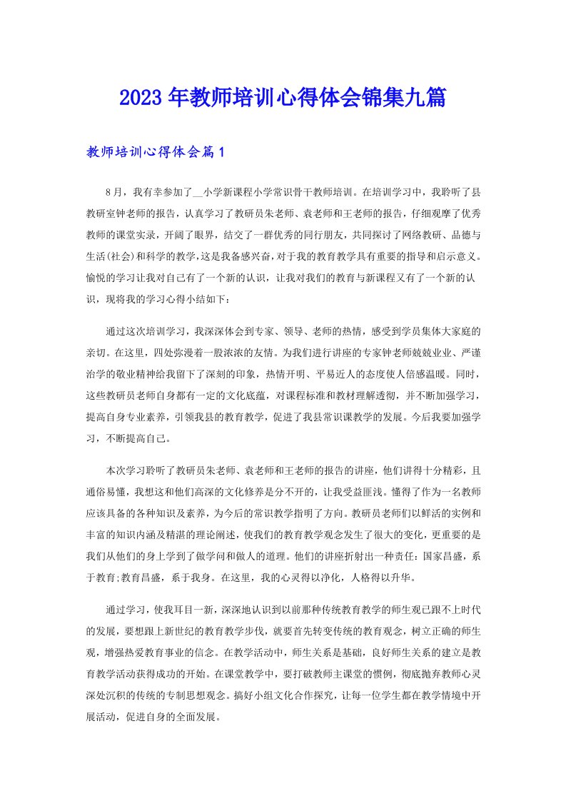 2023年教师培训心得体会锦集九篇【word版】