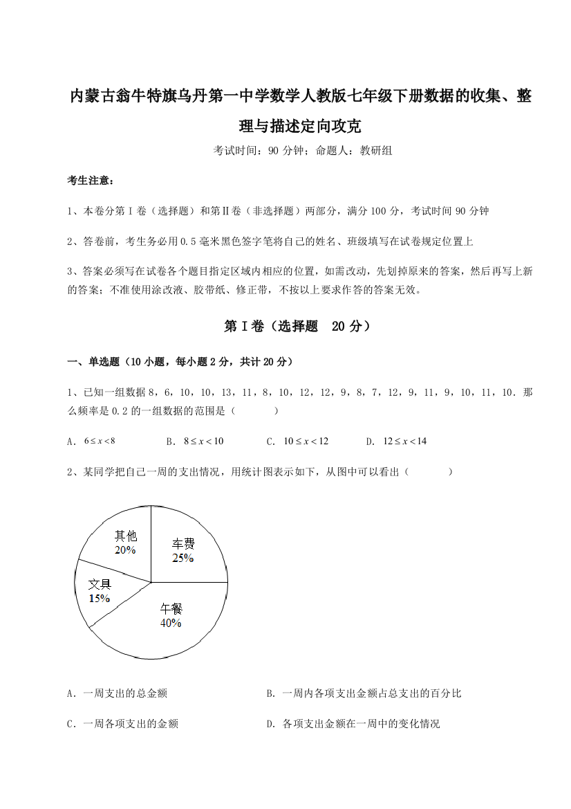 滚动提升练习内蒙古翁牛特旗乌丹第一中学数学人教版七年级下册数据的收集、整理与描述定向攻克试题