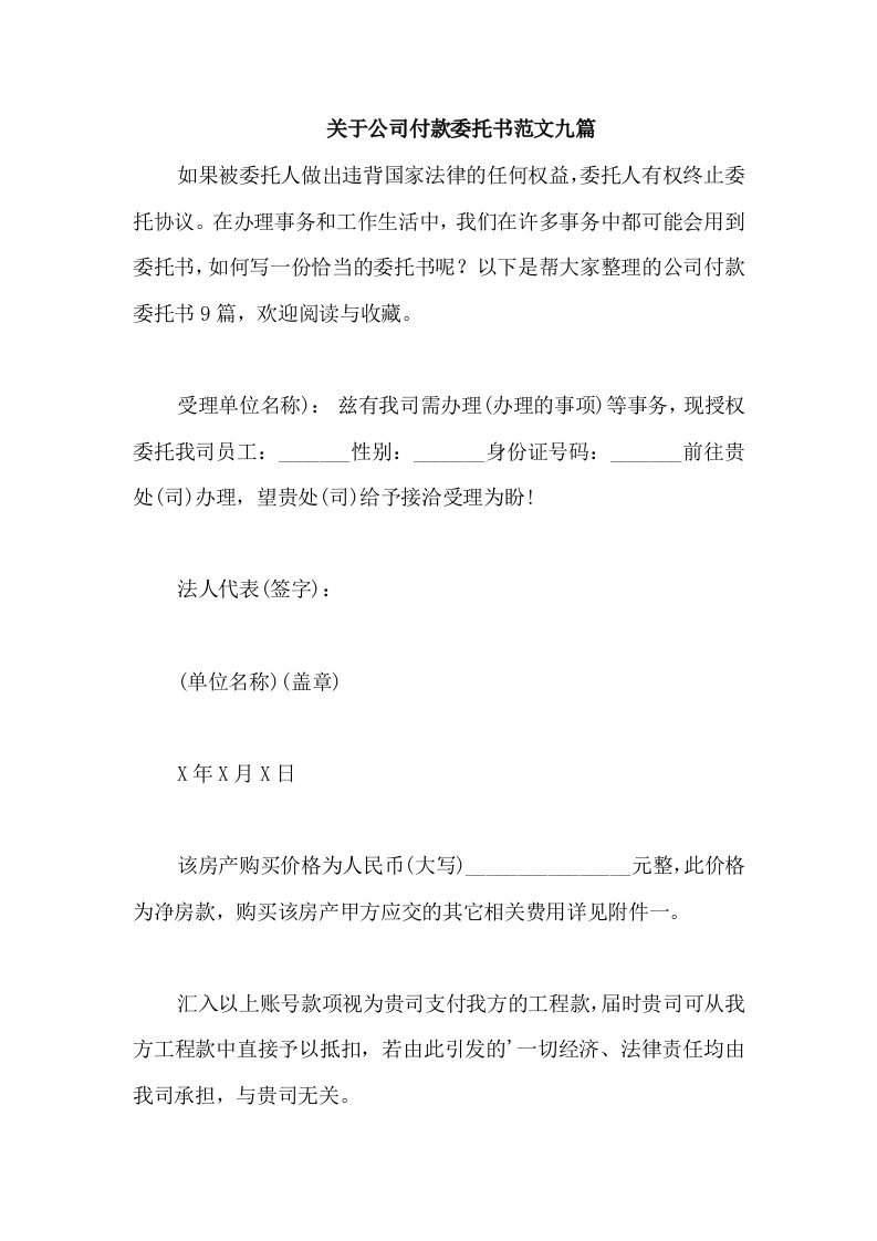 关于公司付款委托书范文九篇